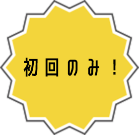 初回のみ!