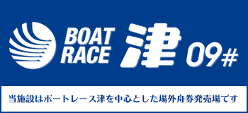 ボートレース津
