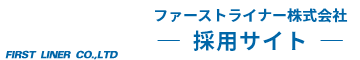 ファーストライナー株式会社 採用サイト