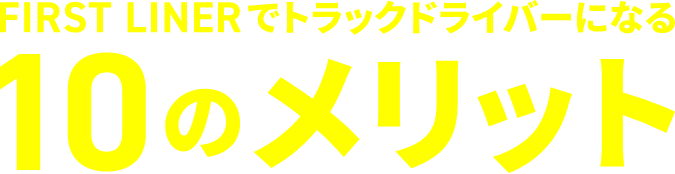 FIRST LINERでトラックドライバーになる10のメリット