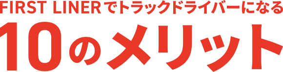 FIRST LINERでトラックドライバーになる10のメリット