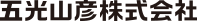 五光山彦株式会社