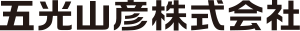 五光山彦株式会社