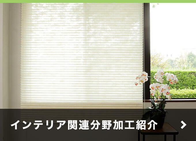 インテリア関連分野加工紹介