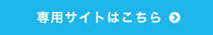 ペタテック専用サイトはこちら