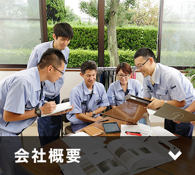 会社概要