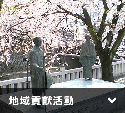 地域貢献活動