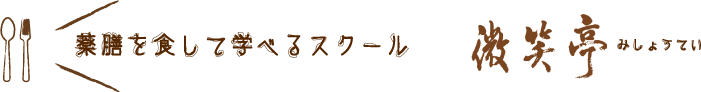 薬膳を食して学べるスクール、みしょうてい