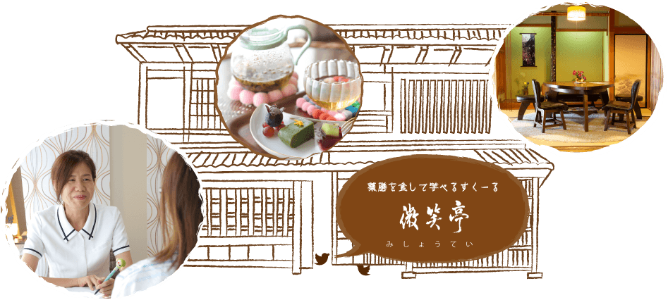 薬膳を食して学べるスクール 微笑亭