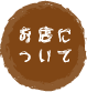 お店について