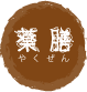 薬膳