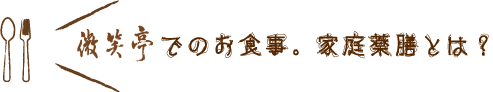 薬膳ってなんだろう？