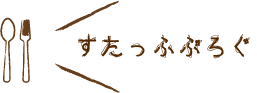 スタッフブログ