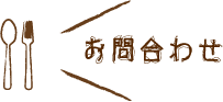 お問合わせ