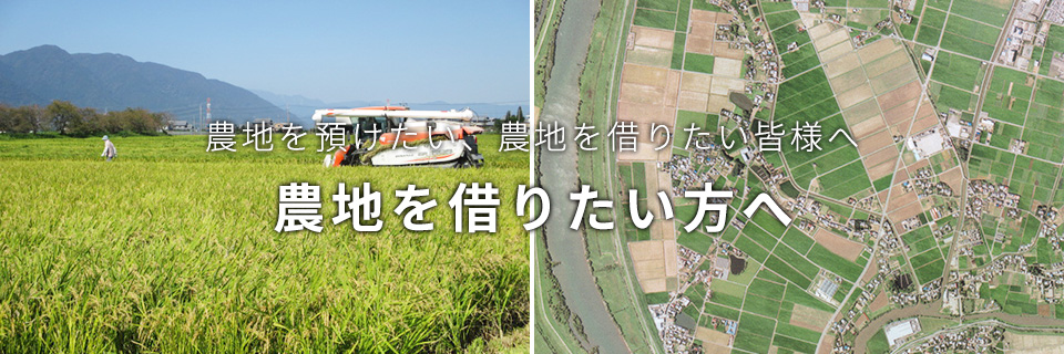 農地を借りたい方へ