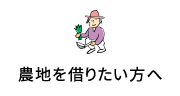 農地を借りたい方へ
