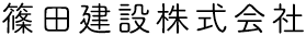 岐阜市町家スタイル篠田建設株式会社