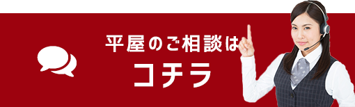 平屋のご相談はコチラ