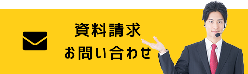 資料請求お問い合わせ