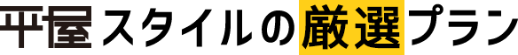 平屋スタイルの厳選プラン