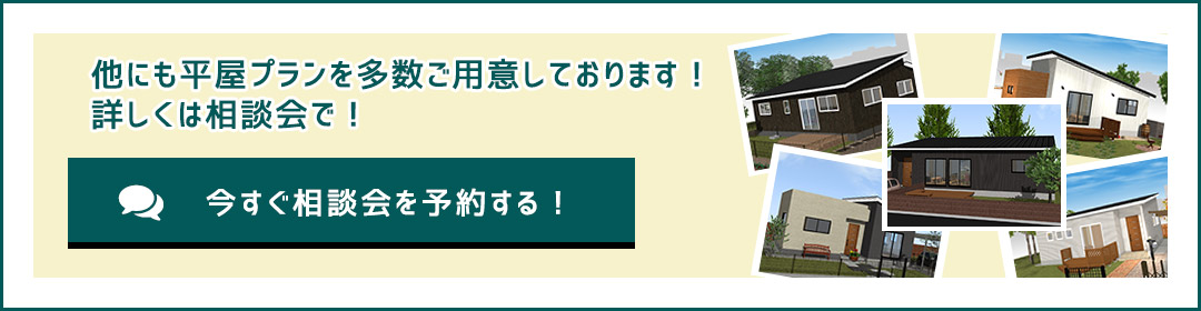 今すぐ相談会を予約する!