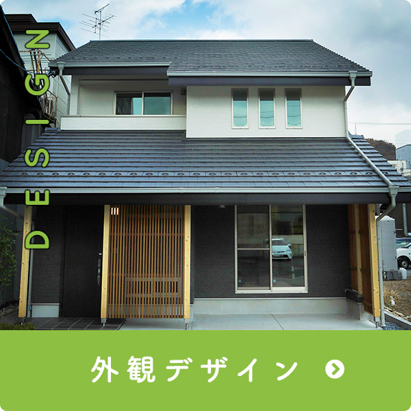 外観デザイン