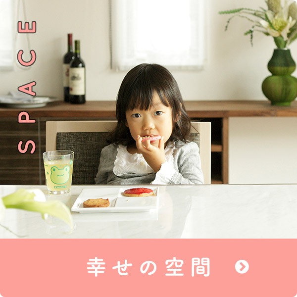 幸せの空間