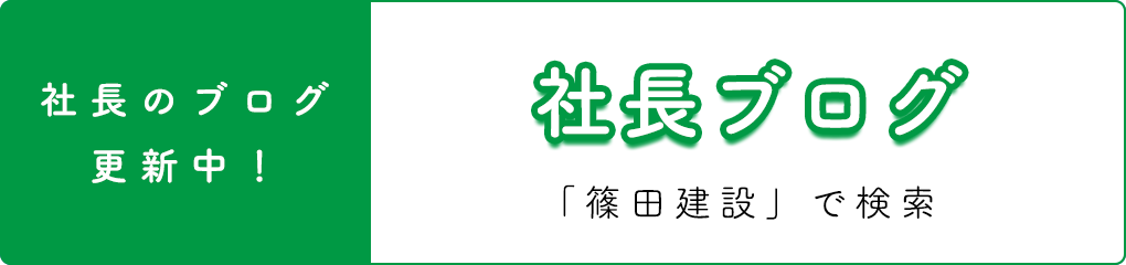 社長ブログ
