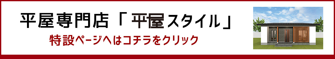 平屋専門店「平屋スタイル」