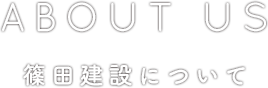 篠田建設について