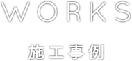 篠田建設株式会社の施工事例