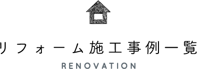住宅リフォーム施工事例