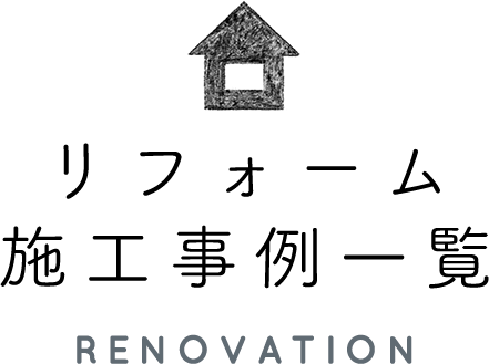 住宅リフォーム施工事例