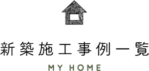 新築住宅施工事例