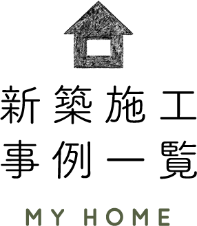 新築住宅施工事例