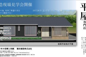 10月26日27日平屋構造見学会開催